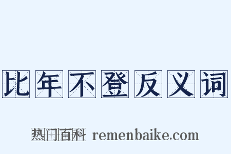 比年不登反义词是什么意思的图片